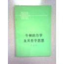 牛顿的力学及其哲学思想（一版一印）
