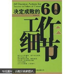 决定成败的60个工作细节