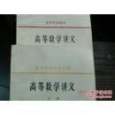 高等数学讲义＜上、下册＞