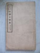民国原版16开平装 京剧之变迁 齐如山著 1935年版 齐如山剧学丛书之二