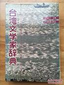 正版现货 台湾文学家辞典 王晋民 广西教育出版社