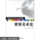 世界美术史 张钰//黄敏 武汉大学出版社