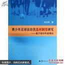 青少年足球运动员选材制度研究—基于相对年龄理论 刘卫民 华中师