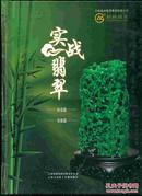 实战翡翠--历史篇--实战篇【4DVD]片