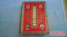 中国戏曲剧种大辞典 精装.