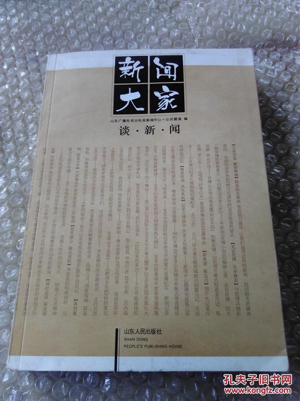 新闻大家谈新闻 邹玉鉴  9品 T158 本书共收118篇文章，分为大家讲堂 解疑释惑、见证世博 共享精彩、新希望 新北川、精彩行动 风生水起、典型案例 创意分享等9个部分。