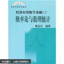 高等学校文科教材·教材：经济应用数学基础3概率论与数理统计