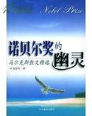 【2本合售】诺贝尔奖的幽灵：马尔克斯散文精选  +  霍乱时期的爱情【1982年诺贝尔文学奖获得者马尔克斯代表作！】