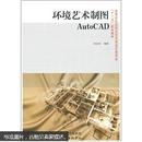 环境艺术制图AutoCAD