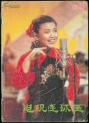 《电视连环画》 1988年第8期
