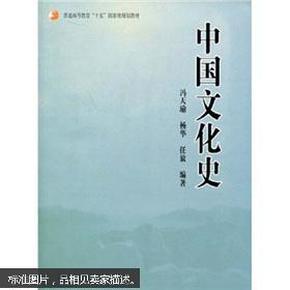 普通高等教育“十五”国家级规划教材：中国文化史