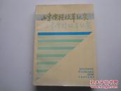 山东价格改革纪实（32开，545页数，1991年1版1印，仅印1千册）特价销售