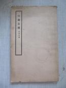 民国原版16开平装     行头盔头    齐如山著    1935年版  齐如山剧学丛书之9