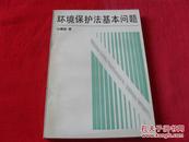 环境保护法基本问题--（印量9000册）品级佳