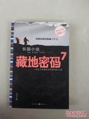 藏地密码 7（长篇小说）一部关于西藏的百科全书式小说（西藏向我们隐瞒了什么）