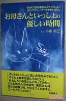 ◇日文原版书 お母さんといっしょの優しい時間―NHK子育てばなし