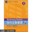 普通高等教育“十一五”国家级规划教材：当代大学德语（MP3版）（第3册）
