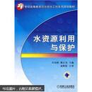 21世纪高等教育给水排水工程系列规划教材：水资源利用与保护