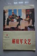 解放军文艺  1973 8