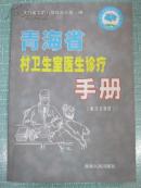 青海省村卫生室医生诊疗手册 汉藏文对照