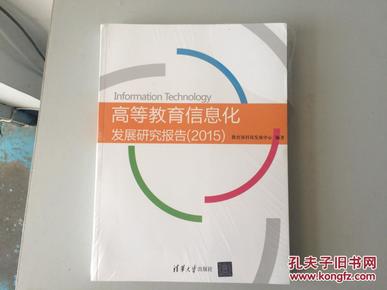 高等教育信息化发展研究报告（2015）