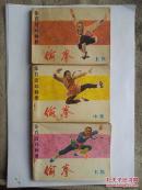 偷拳  上中下