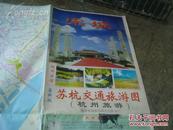 苏杭交通旅游图（苏州旅游 杭州旅游）1999年1版1印 2开 双封面