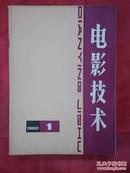 电影技术《1980年1--6期》合售