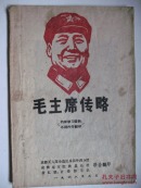 毛主席传略（简称“成工分团本”，1968年**版））