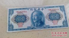 1945年1元纸币