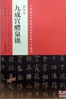 正版新书 欧阳询九成宫醴泉铭中国最具代表性书法作品放大本系列