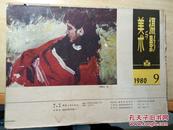 1980美术与摄影（第九期）