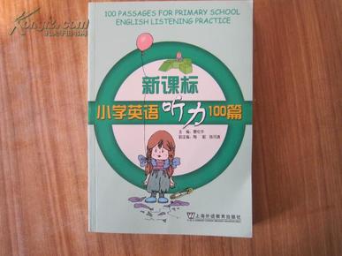 新课标小学英语听力100篇