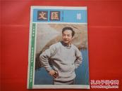 文汇月刊 1986年10月 总第77期