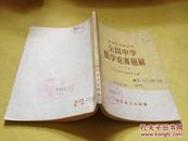 全国中学数学竞赛题解:1978【馆藏，封面有字迹】