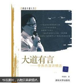 李燕杰演讲精选：大道有言