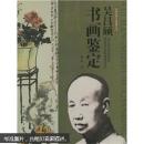 吴昌硕书画鉴定