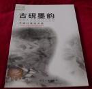 古硯墨韻: 李成昌藏硯書銘     書品如圖