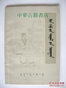 濒湖脉学【蒙文】【中華古籍書店.中医类】【XT4】