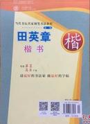 田英章楷书 当代书坛名家钢笔书法教程 硬笔书法字帖