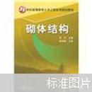 21世纪高等教育土木工程系列规划教材：砌体结构