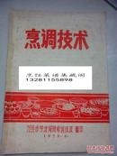 重庆万县烹调技术 本书是重庆万县市劳动局1979年油印的资料，内容包括烹饪技术的22课，10个基本知识，12个不同的详细烹饪方法 ，这些方法详细具体，内容真实，有很好的学习 借鉴，实用意义。