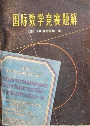 .国际数学竞赛题解:中学生:1959—1978(西德)霍恩舒赫编