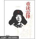 重读雷锋