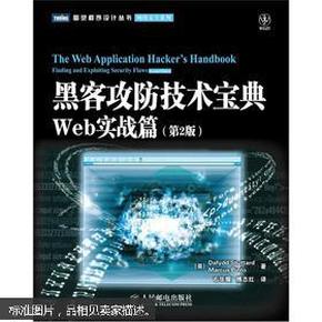 黑客攻防技术宝典（第2版）：Web实战篇（第2版）