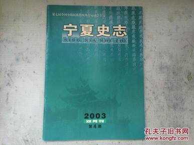 宁夏史志2003.4——第七届全国少数民族传统体育运动会专号