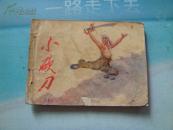 连环画  小砍刀（上集）
