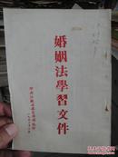 婚姻法学习文件1953中共江苏省委