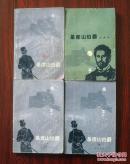 基督山伯爵（全四册<配本书>）