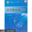 高职高专“十一五”规划教材·公共基础课系列：计算机应用基础